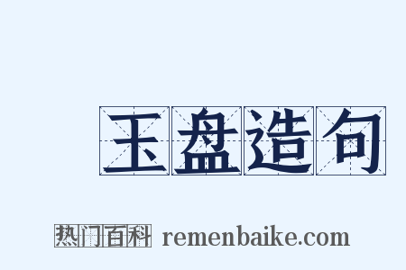 赪玉盘造句是什么意思的图片